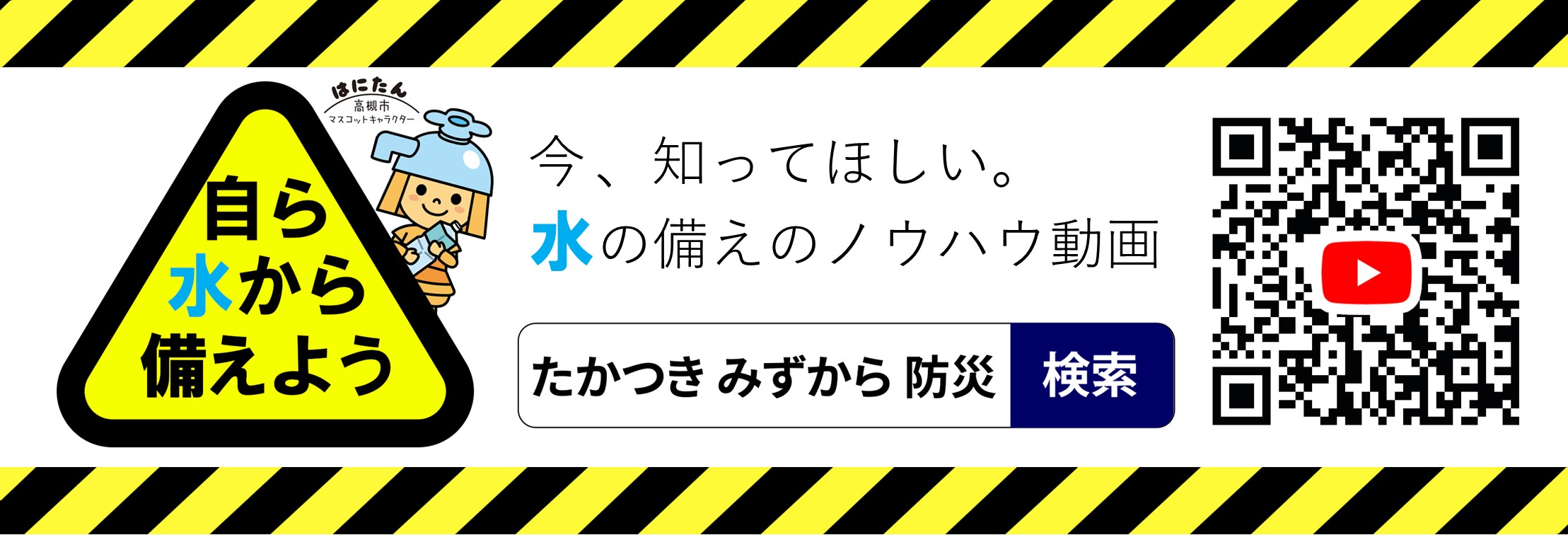 みずから防災