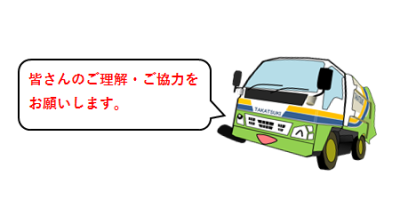 収集車からのお願い