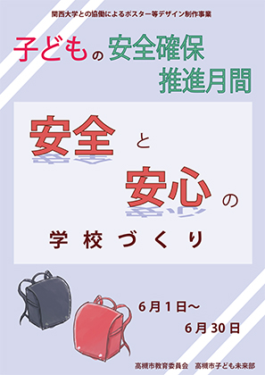 子どもの安全確保推進月間啓発