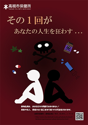 違法薬物啓発ポスター