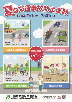 令和5年夏の交通事故防止運動のリーフレット表