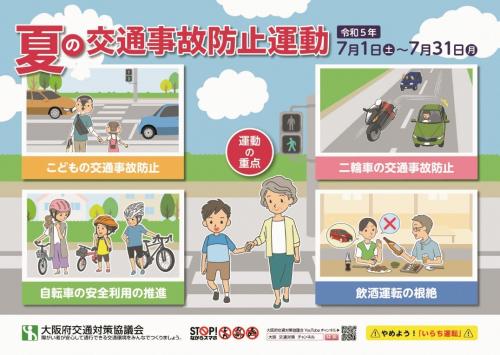 令和5年夏の交通事故防止運動のポスター