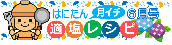 はにたん月イチ適塩レシピ令和5年度6月号の画像