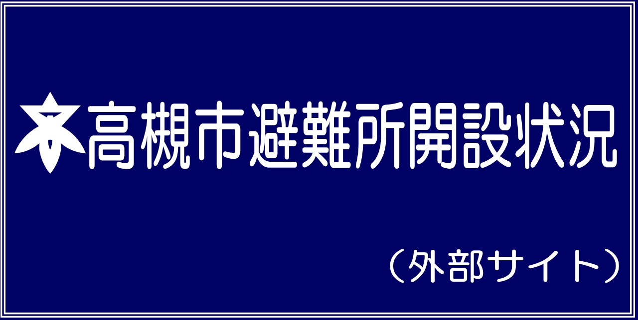 高槻市避難所開設状況へのリンク画像