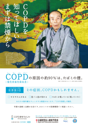 COPD啓発プロジェクトポスター