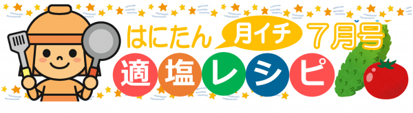 はにたん月イチ適塩レシピ7月号の画像