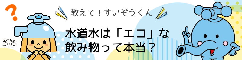 水道水は「エコ」な飲み物って本当？