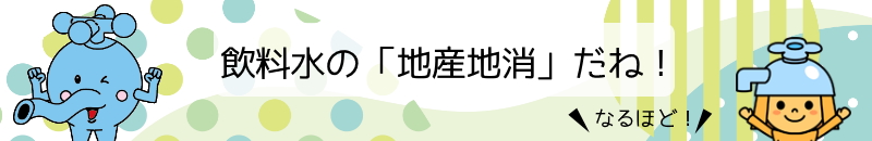 飲料水の地産地消だね！と言っているすいぞうくんのイラスト