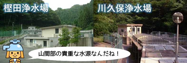 樫田浄水場・川久保浄水場の写真