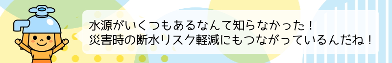 水源がいつくもあるなんて知らなかった！災害時の断水リスク軽減にもつながっているんだね！と言っているはにたんのイラスト