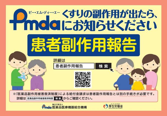 患者副作用報告（PMDA資料）