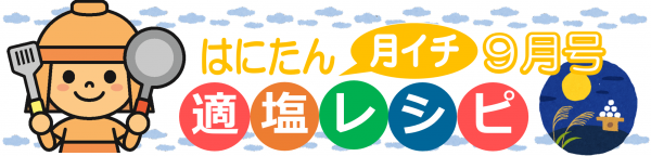 はにたん月イチ適塩レシピ令和5年度9月号の画像