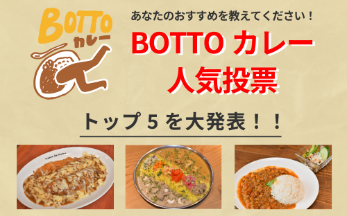 BOTTOカレー人気投票結果発表