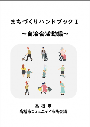 まちづくりハンドブック1自治会活動編表紙