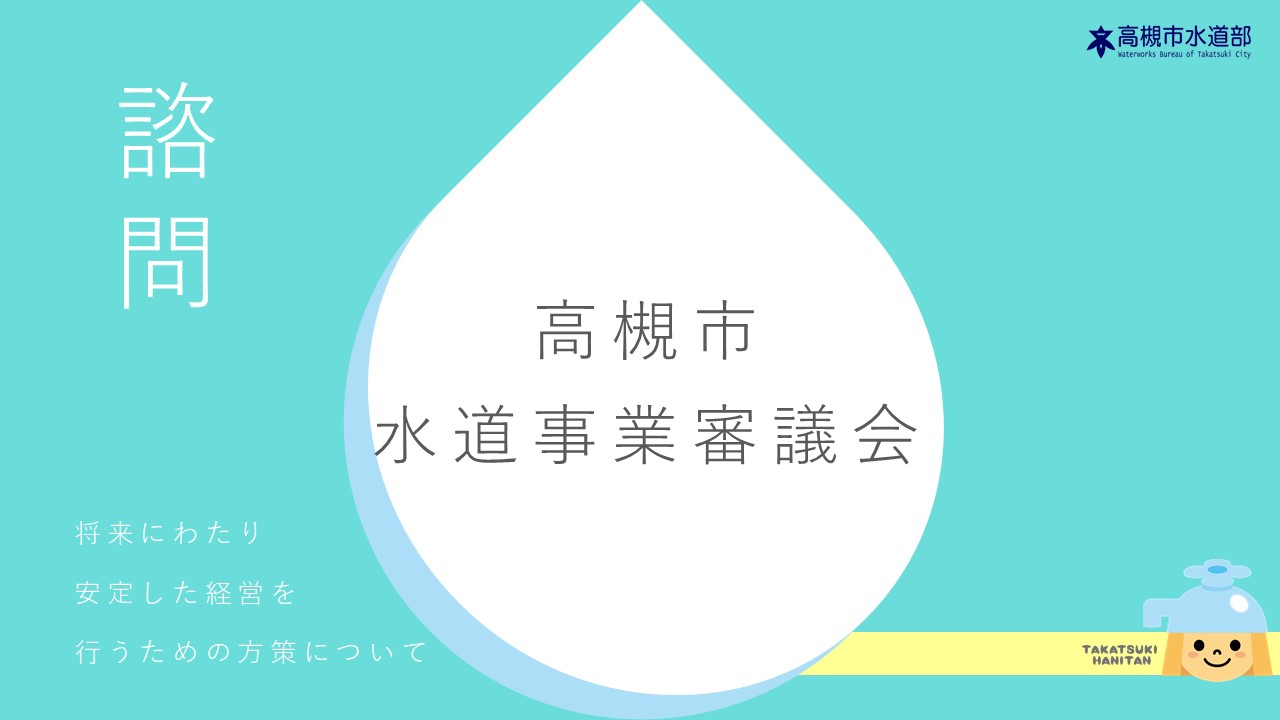 諮問　将来にわたり安定した経営を行うための方方策について