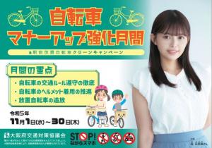 自転車マナーアップ強化月間ポスター
