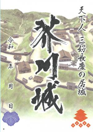 御城印「芥川城」