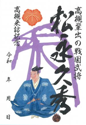 武将印「松永久秀」