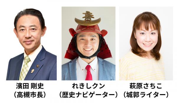 出演キャスト画像 濱田剛史（高槻市長）、れきしクン（歴史ナビゲーター）、萩原さちこ（城郭ライター）