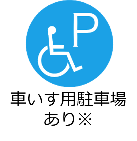 車いす駐車場あり