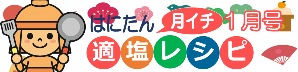 はにたん月イチ適塩レシピ1月号