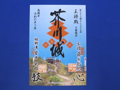 王将戦記念の御城印の写真