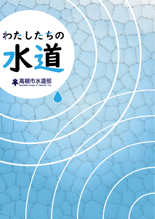 私たちの水道表紙デザイン