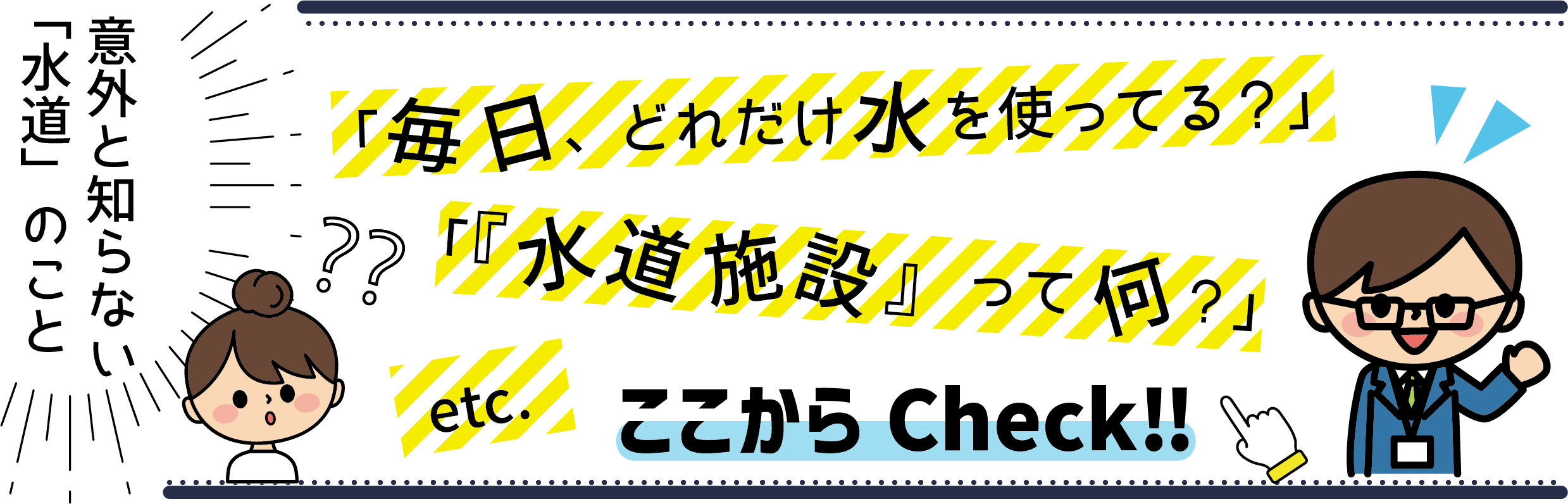 水道水がどうやって届くか、水道施設にはどんなものがあるのかを紹介しているページへのリンク画像