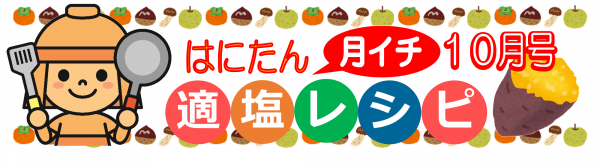 はにたん月イチ適塩レシピ10月号