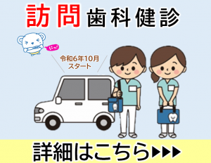 訪問歯科健診の詳細ページへの画像リンク