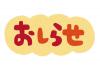 イラスト文字「おしらせ」