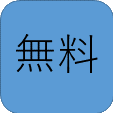 無料