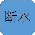 断水