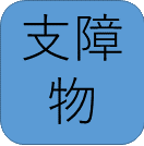 支障物