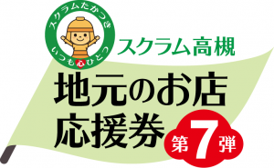 スクラム高槻　地元のお店応援券第7弾ロゴ