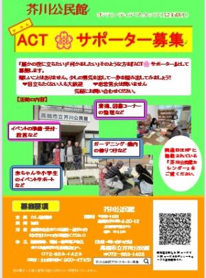 アクトサポーター募集チラシ