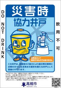 災害時協力井戸登録標識の見本イメージ