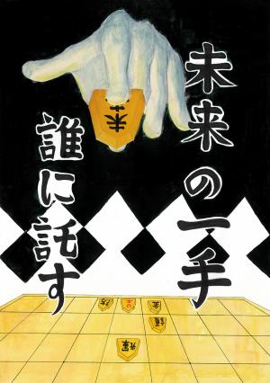 高校生の部　最優秀作品