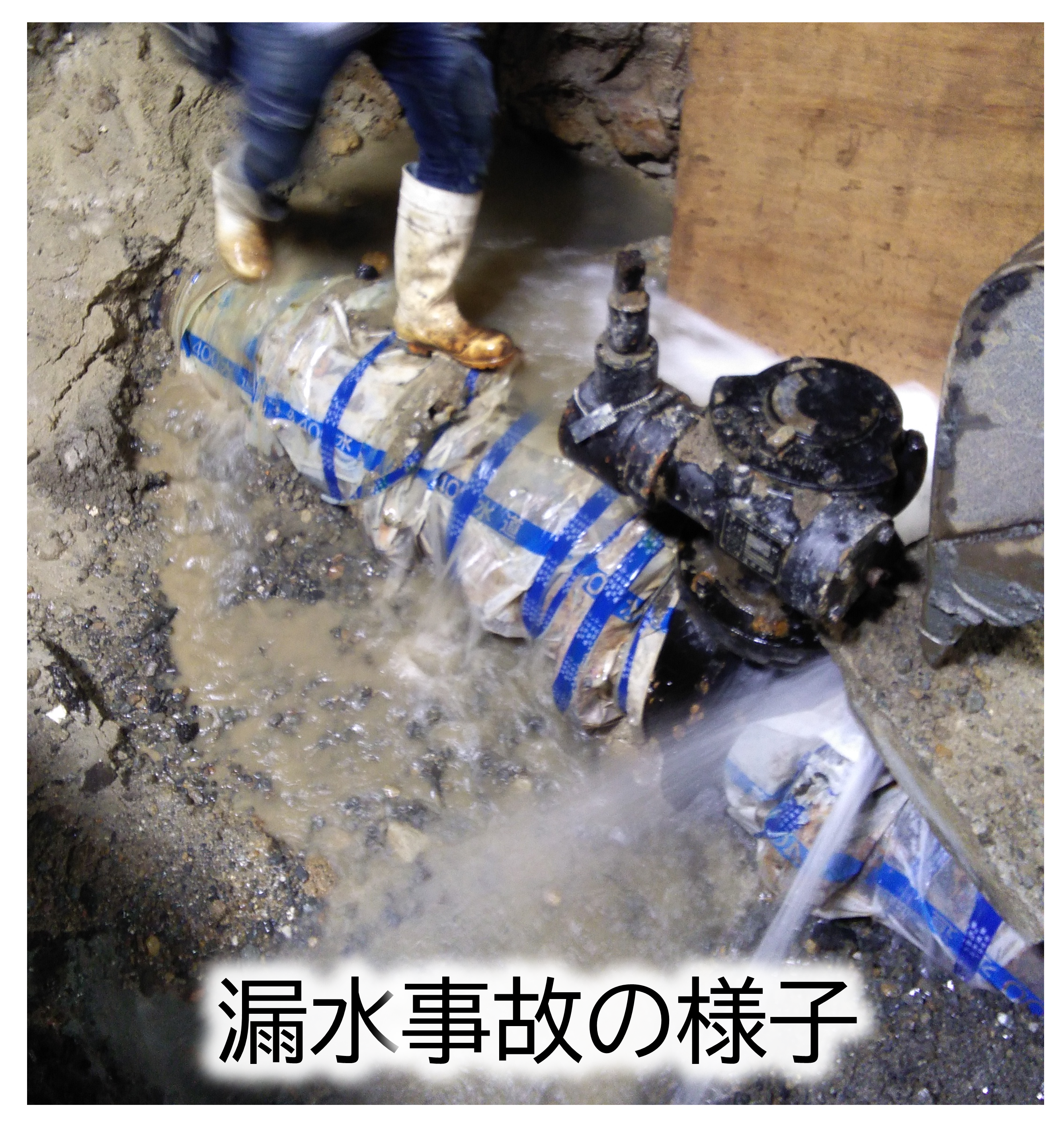 漏水事故の様子