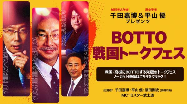 ＢＯＴＴＯ戦国アーカイブ動画