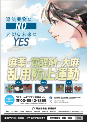 麻薬・覚せい剤・大麻乱用防止運動ポスター