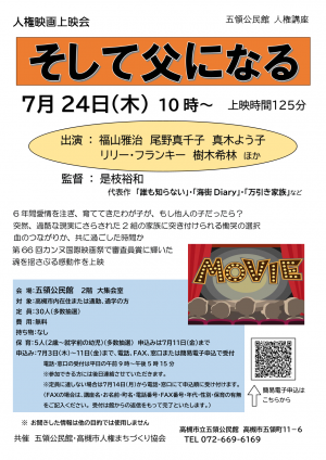 五領公民館 人権映画「そして父になる」