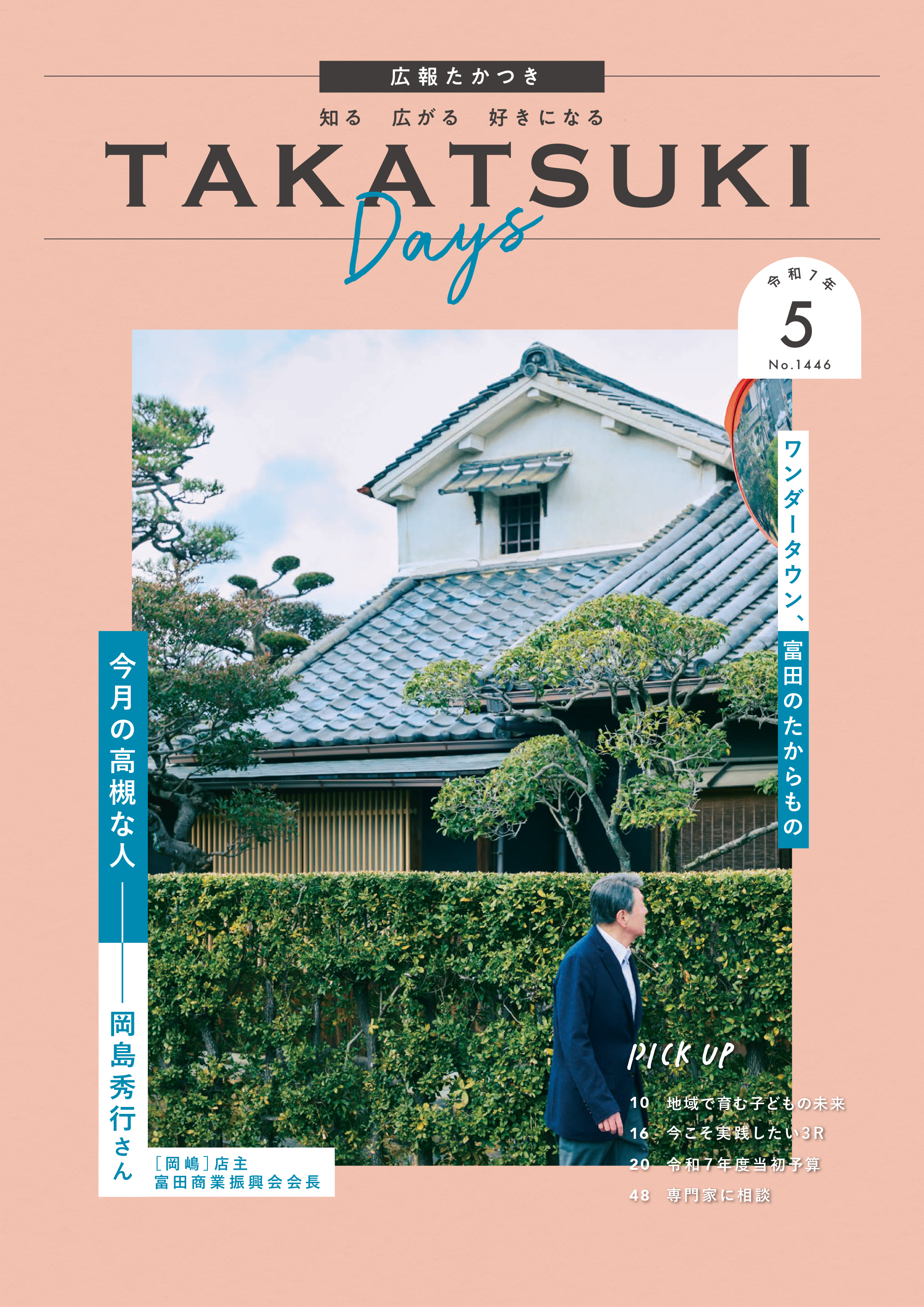 たかつきDAYS5月号表紙