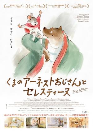 くまのアーネストワンおじさんとセレスティーヌ