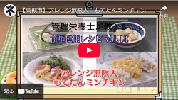 クローズアップNOW「管理栄養士が教える簡単健康レシピvol.14　アレンジ無限大 もてたんミンチキン」動画画面
