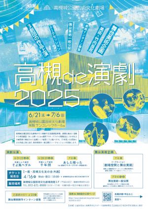 高槻de演劇2025のポスター画像