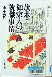 『旗本・御家人の就職事情』表紙