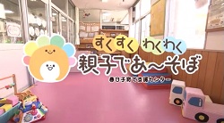 すくすくわくわく 親子であーそぼ ＃16「春日子育て支援センター」動画画面
