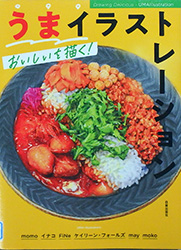 『うまイラストレーション おいしいを描く！』 表紙