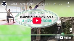 クローズアップNOW「高槻の魅力をもっと知ろう！　オープンたかつき2025春」動画画面